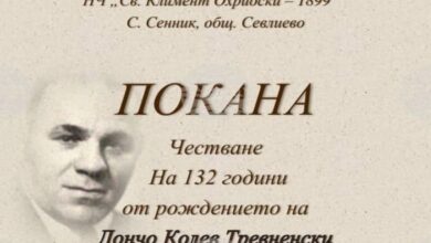 Сенник чества 132 години от рождението на Дан Колов