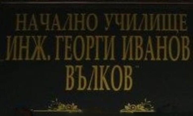 НУ "Инж. Георги Иванов Вълков" в Луковит