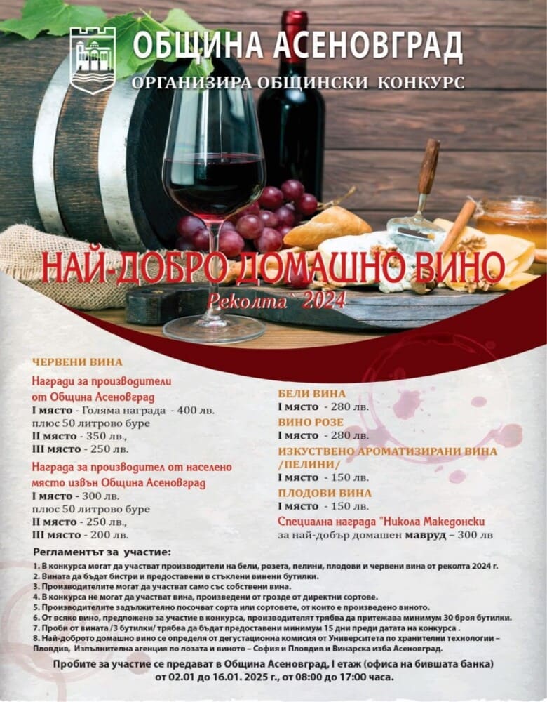 В Асеновград стартира конкурсът „Най-добро домашно вино“ 2 plakat1 1