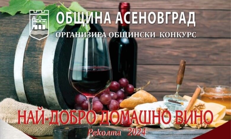 В Асеновград стартира конкурсът „Най-добро домашно вино“ 1 plakat1