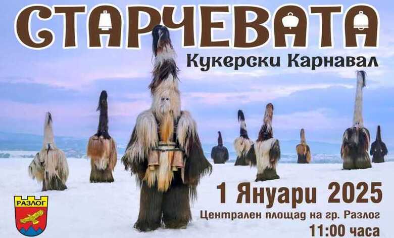 Разлог посреща Новата година със "Старчевата"
