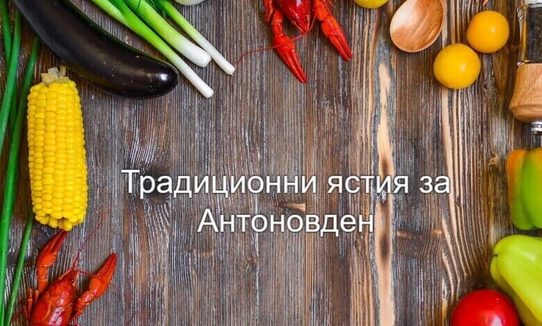 Традиционни ястия за Антоновден: Какво да приготвим за празника? 1 Традиционни ястия за Антоновден