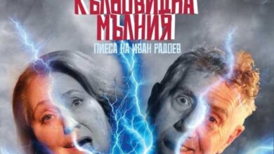 Драматичната комедия „Кълбовидна мълния“ по Иван Радоев гостува в Троян
