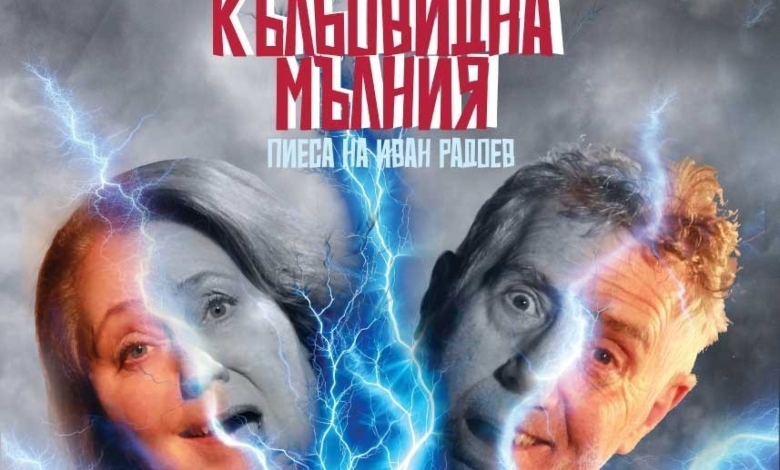 Драматичната комедия „Кълбовидна мълния“ по Иван Радоев гостува в Троян 1 Драматичната комедия „Кълбовидна мълния“ по Иван Радоев гостува в Троян
