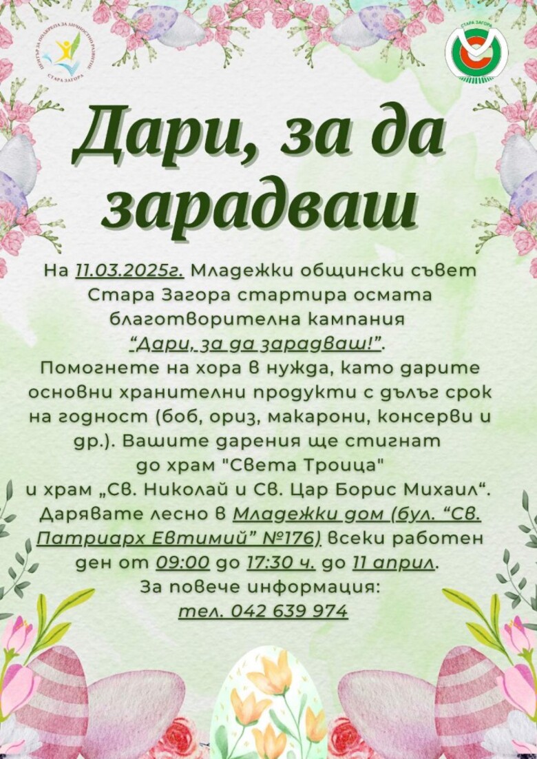 В Стара Загора стартира благотворителната кампания „Дари, за да зарадваш!“ 2 dari za da zaradvash