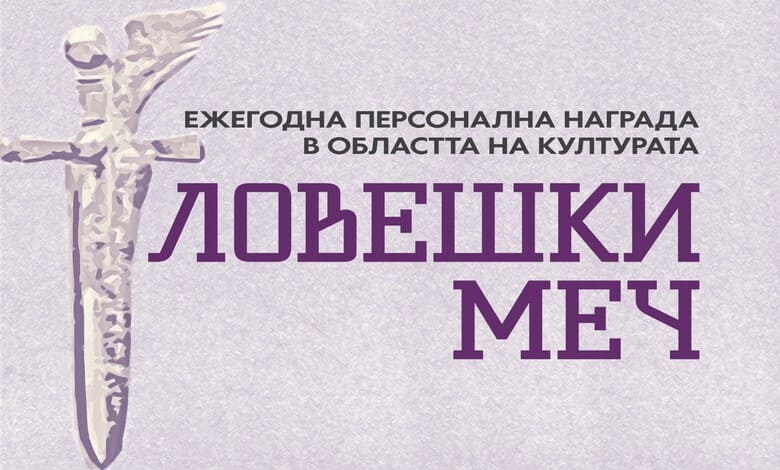 номинации за наградата „Ловешки меч“ 2025
