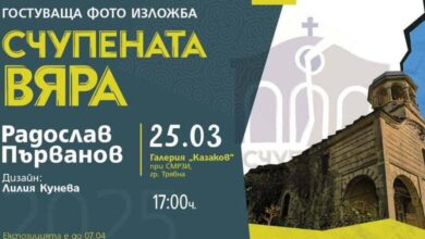 „Счупената вяра“ – фотоизложба на Радослав Първанов в Трявна, разкриваща изоставените храмове на България 2 Фотоизложба „Счупената вяра“ на Радослав Първанов в Трявна