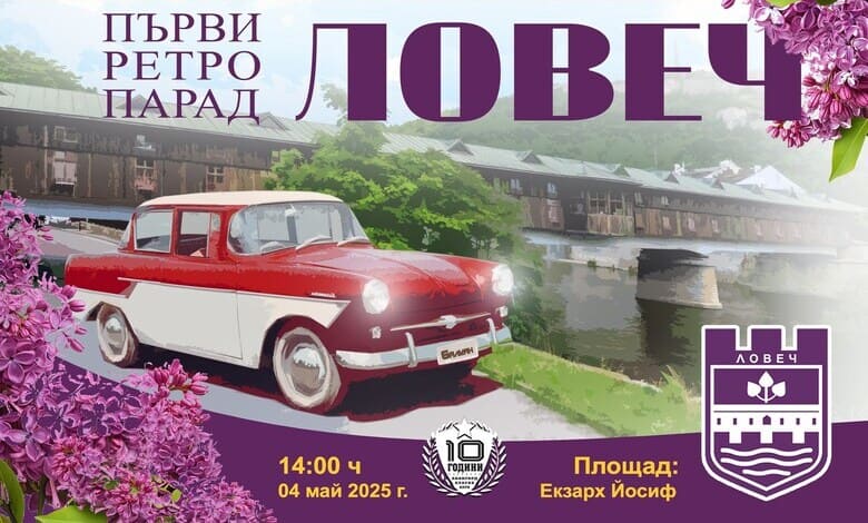 Първи ретро парад в Ловеч събира класически автомобили и приключенски дух 1 Първи ретро парад в Ловеч 2025