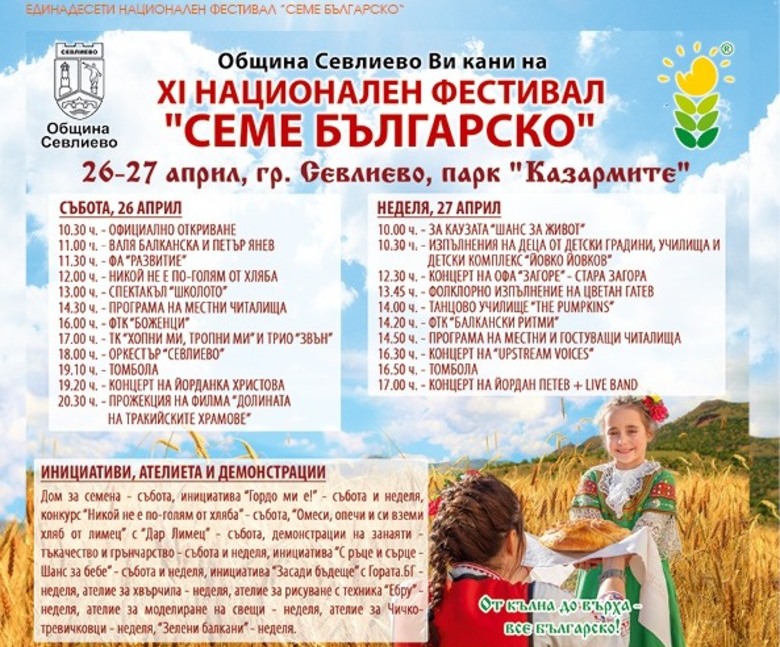 Програма на фестивала„Семе българско“ 2025