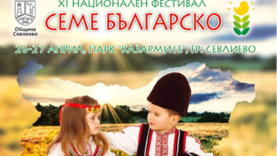 Севлиево посреща XI Национален фестивал „Семе българско“