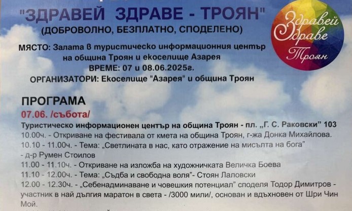 „Здравей здраве – Троян“ 2025