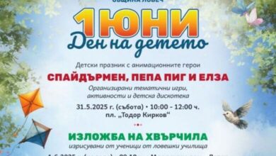 Програма за 1 юни в Ловеч