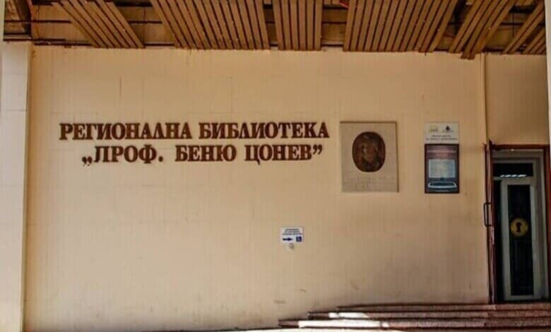 Регионална Библиотека ,,Проф. Беню Цонев" - Ловеч 1 Регионална Библиотека ,,Проф. Беню Цонев" - Ловеч