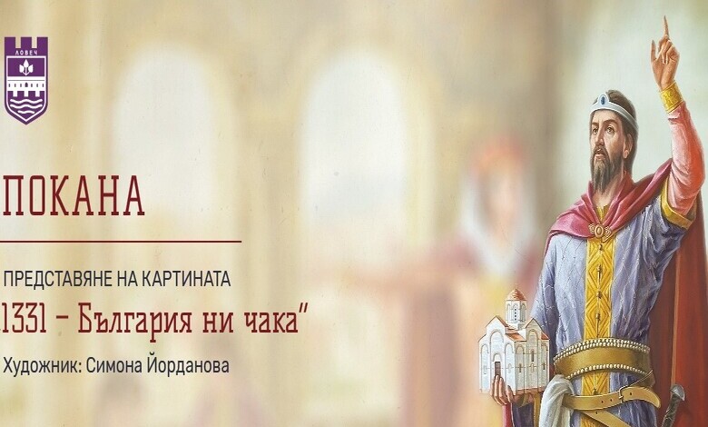 Представяне на картината „1331 – България ни чака“ на художничката Симона Йорданова в Ловеч 1 картината „1331 – България ни чака“ на Симона Йорданова в Ловеч