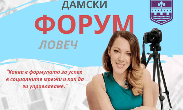Безплатен дамски форум в Ловеч с експерта Ева Спасова