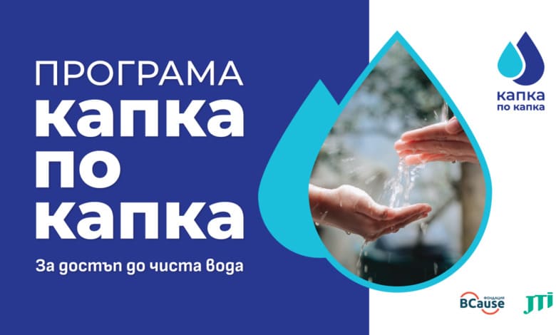 Радювене и Дренов с нови проекти по програма „Капка по капка“ 1 Капка по капка