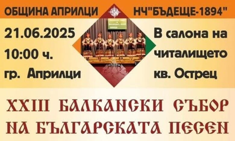xxiii balkanski sabor aprilczi