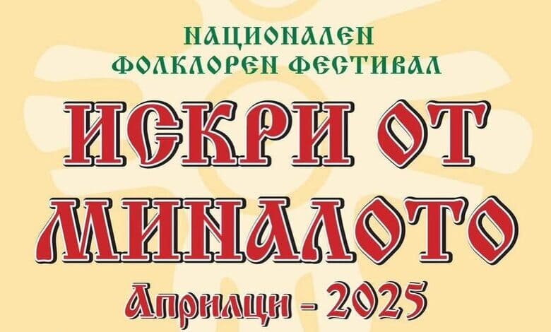 Искри от миналото