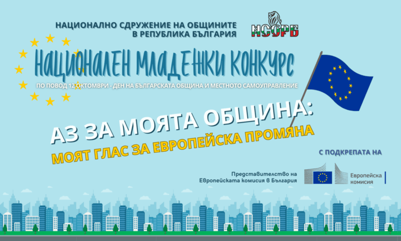Национален младежки конкурс на НСОРБ