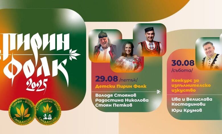 „Пирин Фолк“ Сандански 2025