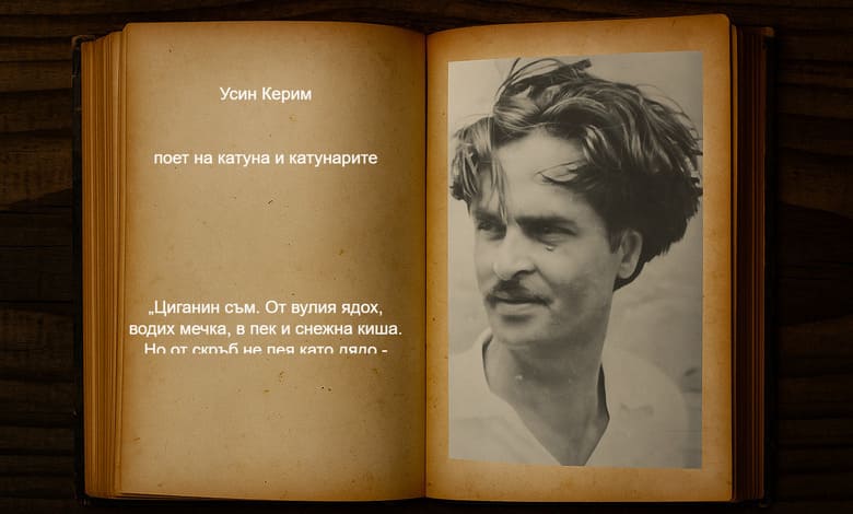 97 години от рождението на Усин Керим