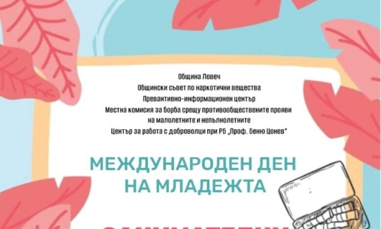 Ловеч празнува Международния ден на младежта
