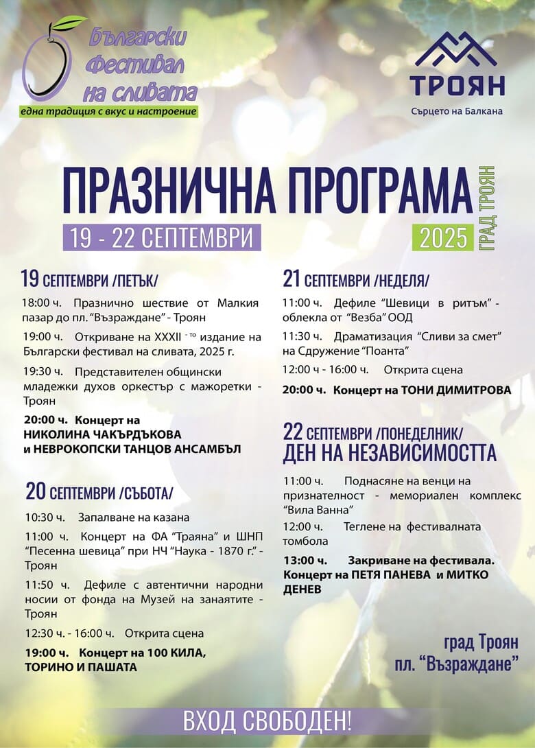 Програма за Български фестивал на сливата 2025 г., за град Троян Плакат на програмата на Българския фестивал на сливата 2025 в Троян