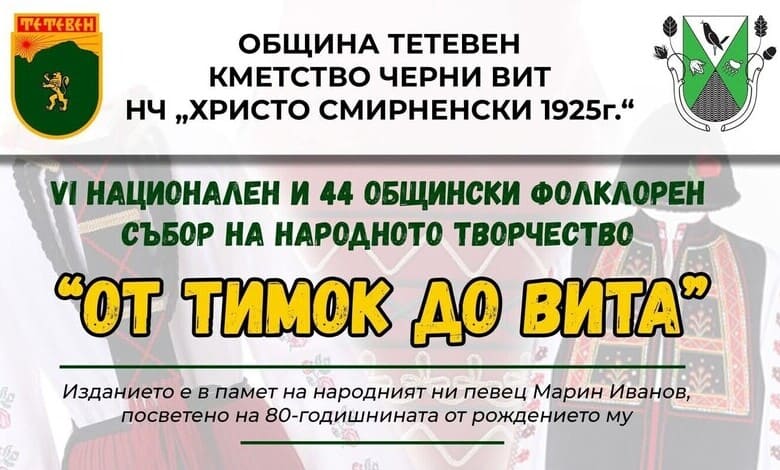Фолклорен събор От Тимок до Вита 2025 в Черни Вит
