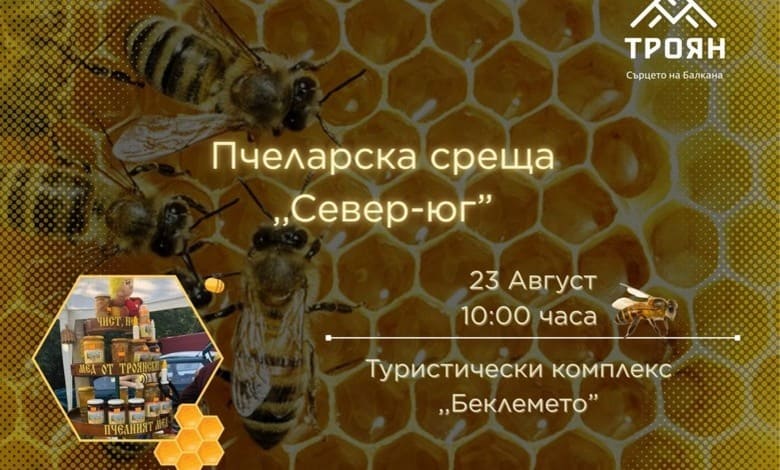 Национална пчеларска среща "Север-юг" 2025
