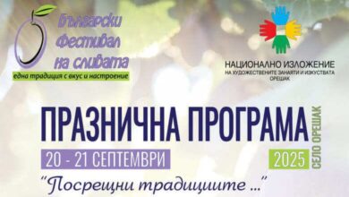 Фестивал на сливата 2025 в Орешак – откриване