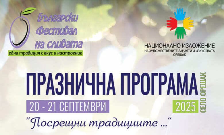 Фестивал на сливата 2025 в Орешак – откриване