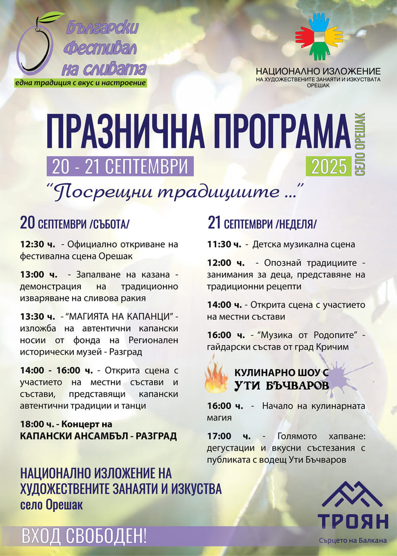 Плакат на Български фестивал на сливата 2025 в Орешак