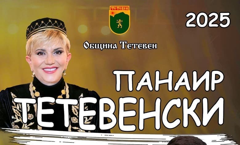 Тетевенски панаир 2025 - от 5 до 7 септември 2025 1 Николина Чакърдъкова на сцената на Тетевенския панаир 2025