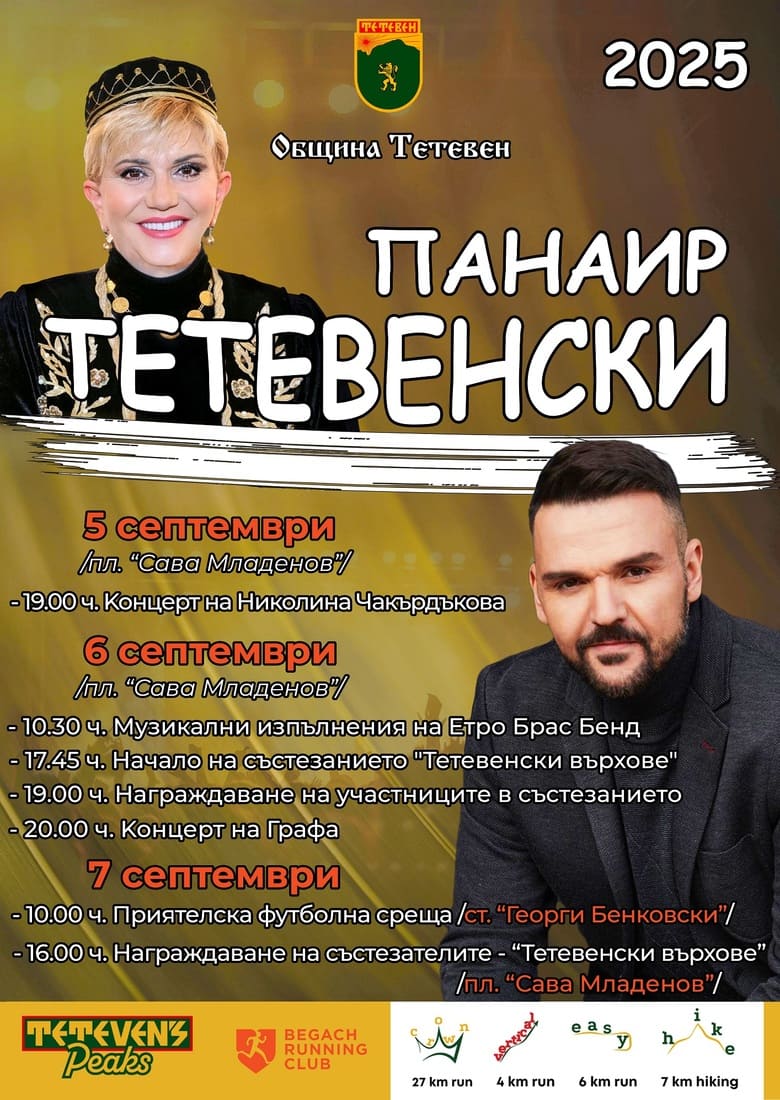 Тетевенски панаир 2025 - от 5 до 7 септември 2025 2 Плакат на Тетевенски панаир 2025