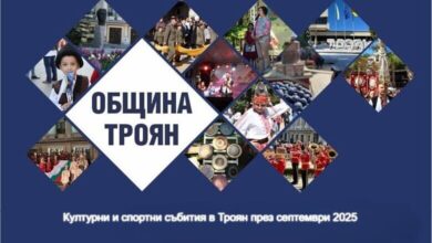 Културни и спортни събития в Троян през септември 2025 3 Културни и спортни събития в Троян през септември 2025