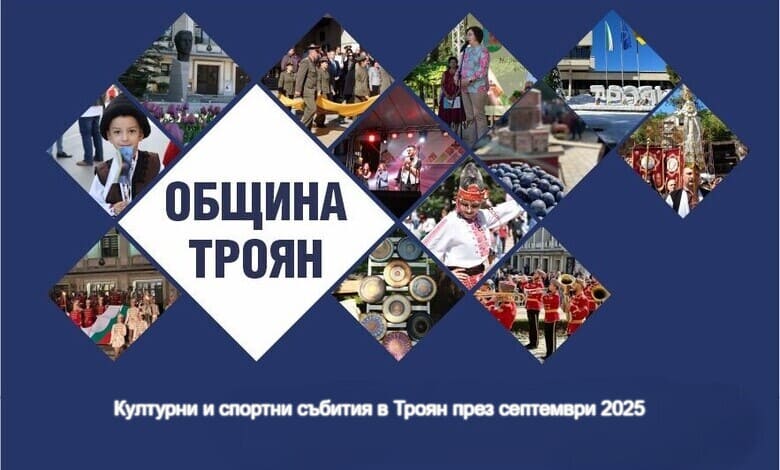 Културни и спортни събития в Троян през септември 2025