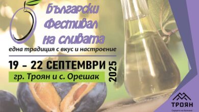Български фестивал на сливата 2025 в Троян
