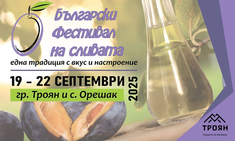 Български фестивал на сливата 2025 в Троян представя музикална програма с любими звезди 1 Български фестивал на сливата 2025 в Троян