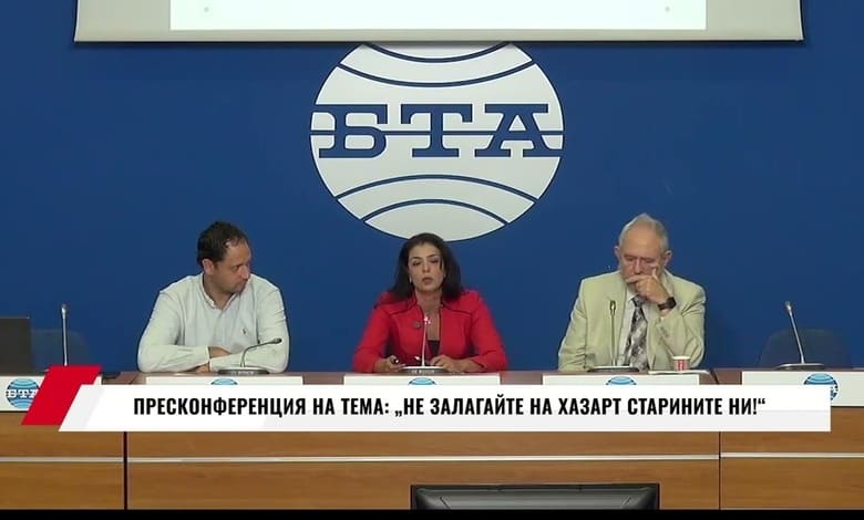 Пресконференция Не залагайте на хазарт старините ни – участници и искания