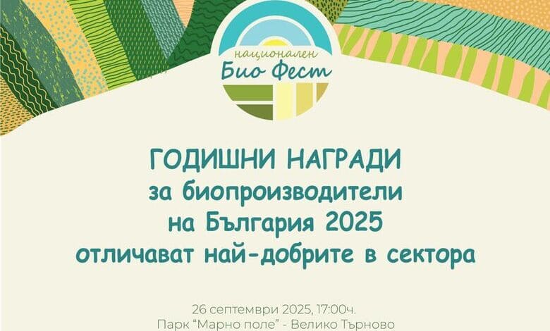 Годишни награди за биопроизводители 2025 – Национален Био Фест Велико Търново