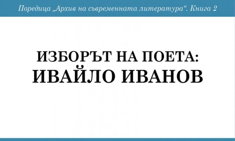 Представяне на сборника „Изборът на поета“ – Ивайло Иванов, Троян 2025