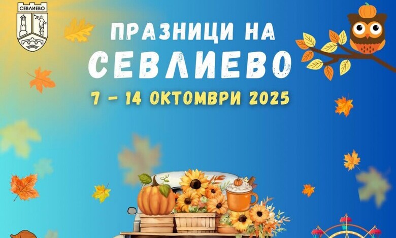 Програма: Празник на Севлиево, Празник на тиквата и Севлиевски есенен панаир 1 Програма: Празник на Севлиево