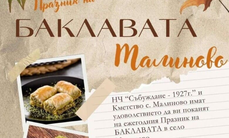 Празника на баклавата в село Малиново 2025