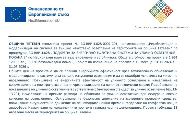 Проект за осветление в Тетевен