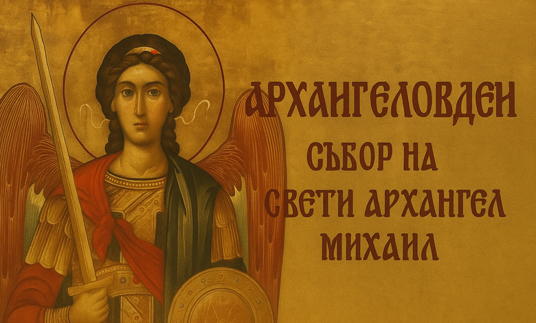 Архангеловден - Съборът на свети Архангел Михаил: смисъл, традиции и именници 1 Архангел Михаил с меч – икона за празника Архангеловден