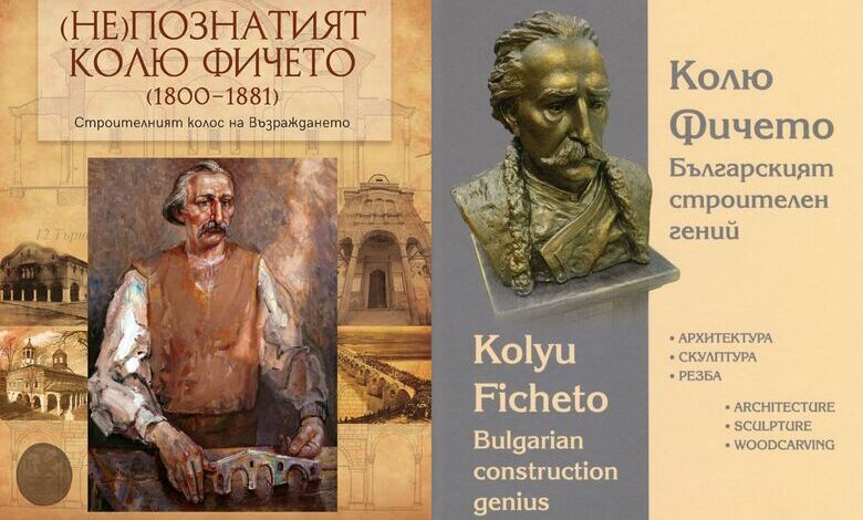 Колю Фичето – представяне на книги в Дряново и Ловеч