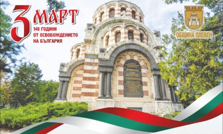 Плевен отбелязва 148 години от Освобождението с тържествена заря-проверка 1 Тържествена заря-проверка на площад „Възраждане" в Плевен по случай 148 години от Освобождението на България