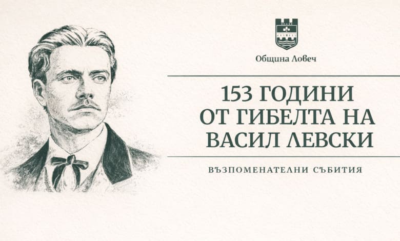Възпоменателни прояви в Ловеч за 153 години от гибелта на Васил Левски