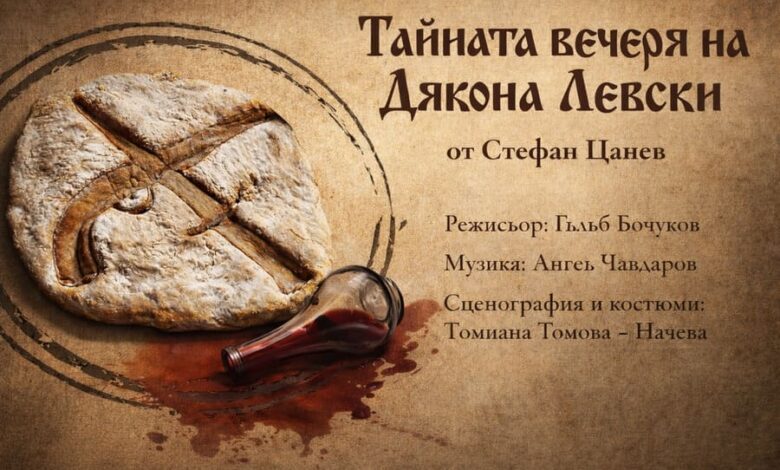 „Тайната вечеря на Дякона Левски“ оживява на сцената в Ловеч 1 Плакат за спектакъла „Тайната вечеря на Дякона Левски“ в Ловеч