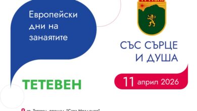 Европейски дни на занаятите Тетевен 2026 - демонстрации и базар на пл. „Сава Младенов"